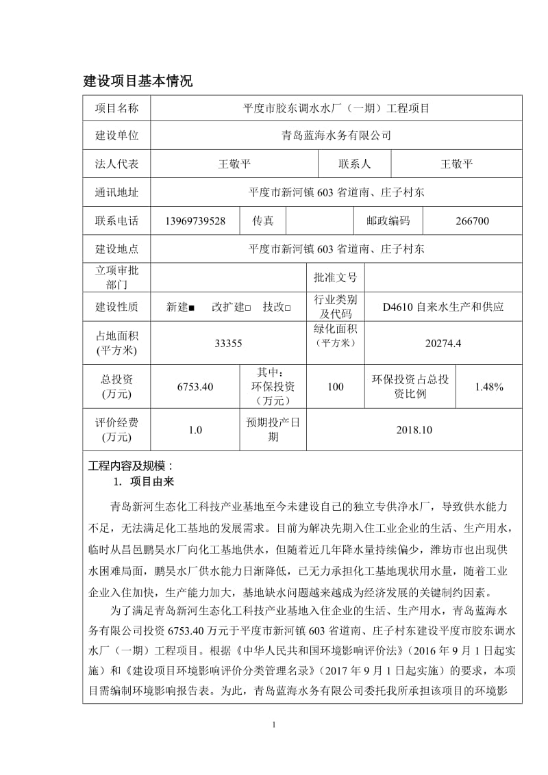 青岛蓝海水务环评报告表